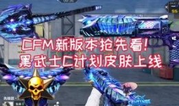cfm最新皮肤爆料,炫彩登场，战火再燃！